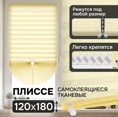 Плиссе самоклеящиеся тканевые, экрю, 120х180 см