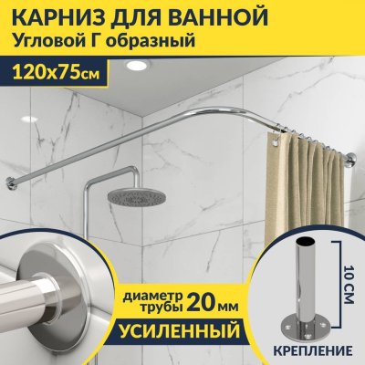 Карниз для ванной Угловой Г образный 120х75 Усиленный 20 мм