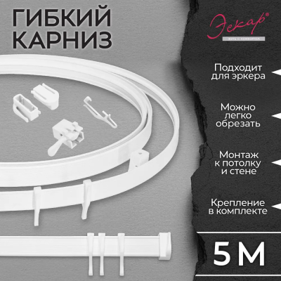 Карниз гибкий 5 м