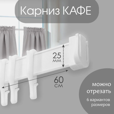 Карниз КАФЕ МИНИ 60см