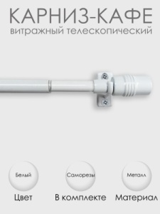 Карниз КАФЕ, витражный телескопический "Цилиндр", белый