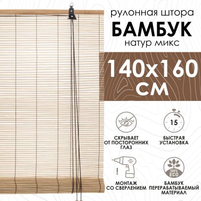 Рулонные шторы 140х160 см бамбуковые цвет натур микс