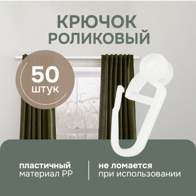 Роликовый крючок для карниза, 50 шт, арт. 20004