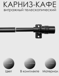 Карниз КАФЕ, витражный телескопический "Цилиндр", черный