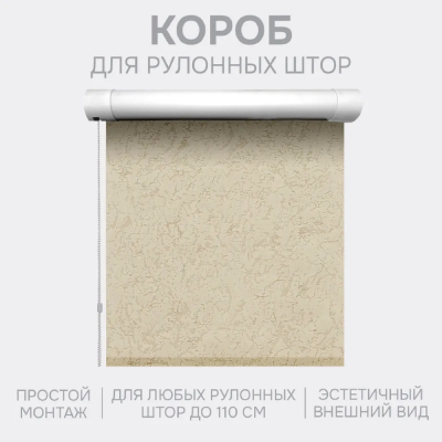 Декоративный короб для рулонной шторы (1 шт)