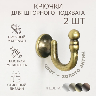 Крючок для шторного подхвата, Золото антик, 2 шт.