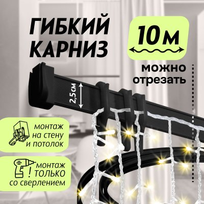 Гибкий карниз 1000 см без коробки ЭКОНОМ ЧЕРНЫЙ ЭСКАР, арт.624301000