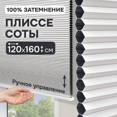 Плиссе соты, блэкаут, белый, 120x160 см