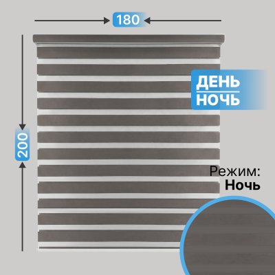 Автоматическая рулонная штора "день-ночь", серый, 180x200