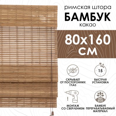 Римские шторы 80х160 см бамбуковые цвет какао