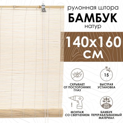 Рулонные шторы 140х160 см бамбуковые цвет натур