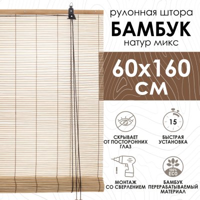 Рулонные шторы 60х160 см бамбуковые цвет натур микс