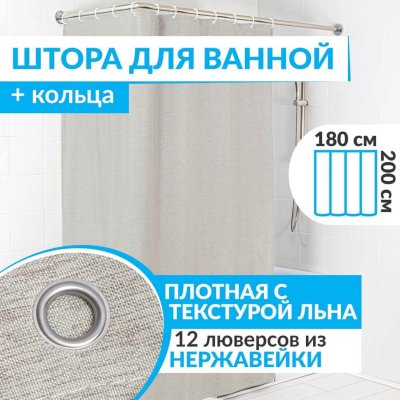 Штора для ванной LEN 180х200 см бежевая