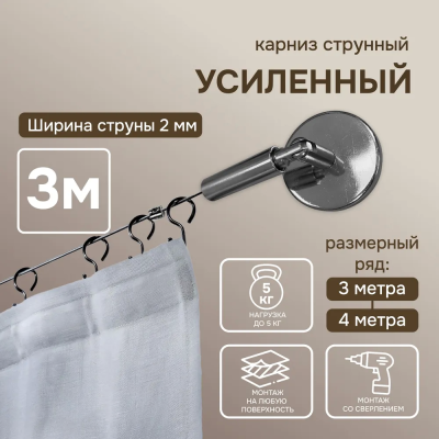 Карниз струнный усиленный 3 м без крючков
