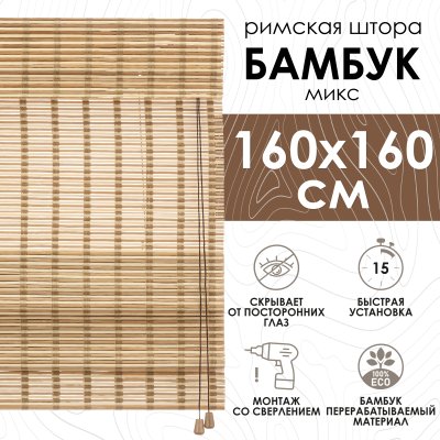 Римские шторы 160х160 см бамбуковые цвет микс