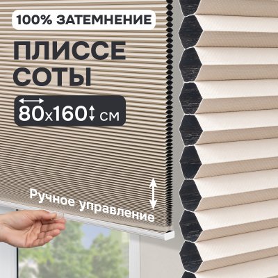 Плиссе соты, блэкаут, бежевый, 80x160 см