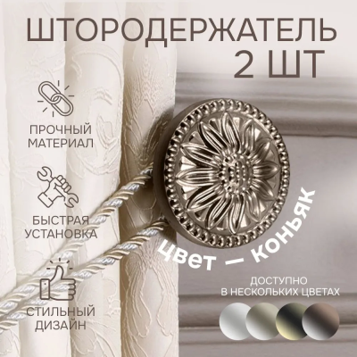 Штородержатель, Коньяк, 2 шт.