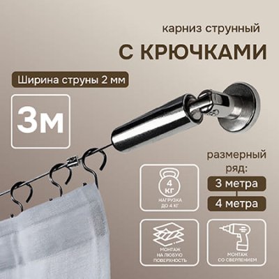 Карниз струнный Эконом 3 м с крючками