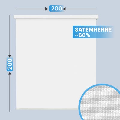 Автоматическая рулонная штора плейн plain, белый, 200x200