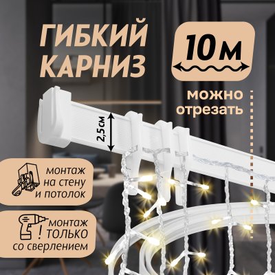 Гибкий карниз 1000 см без коробки ЭКОНОМ БЕЛЫЙ ЭСКАР, арт.614301000