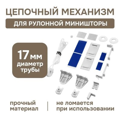 Цепочный механизм для рулонных штор до 115 см