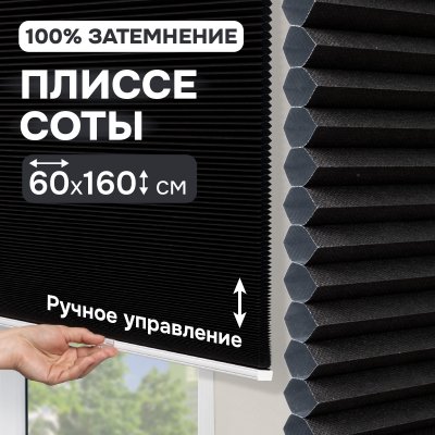Плиссе соты, блэкаут, черный, 60x160 см
