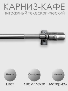 Карниз КАФЕ, витражный телескопический "Цилиндр", никель