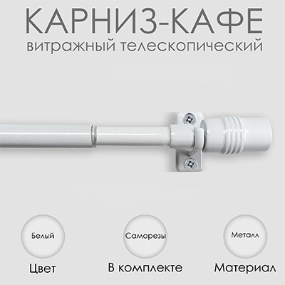 Карниз КАФЕ, витражный телескопический "Цилиндр", белый