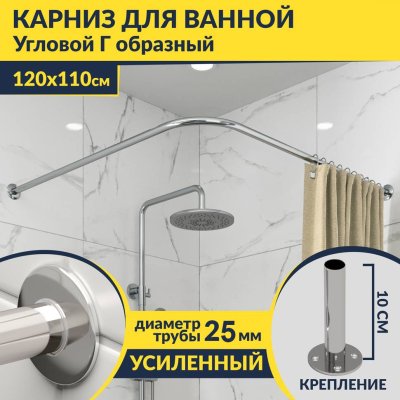 Карниз для ванной Угловой Г образный 120х110 Усиленный 25 мм