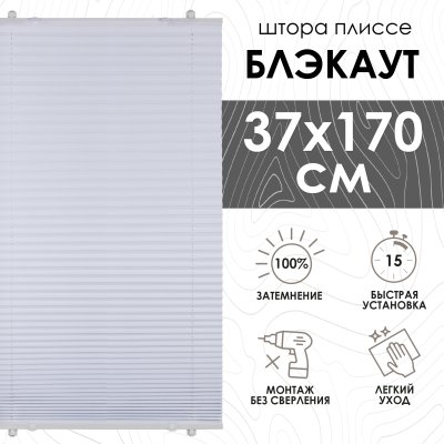 Плиссе натяжного типа блэкаут 37х170 см цвет белый
