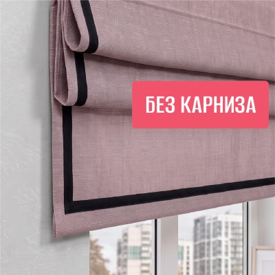 Римская штора "Эмма"с чер кантом, Без карниза, цвет фиолетовый