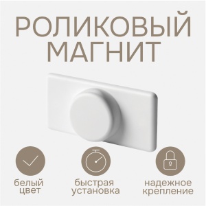 Роликовый магнит