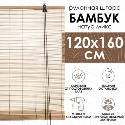 Рулонные шторы 120х160 см бамбуковые цвет натур микс
