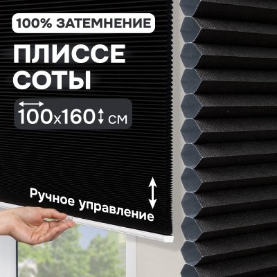 Плиссе соты, блэкаут, черный, 100x160 см