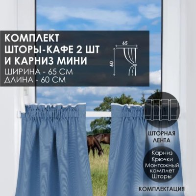 Карниз МИНИ 80см со шторами-кафе, Небесный