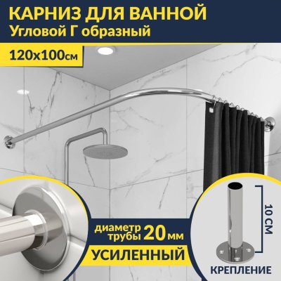 Карниз для ванной Угловой Г образный 120х100 Усиленный 20 мм