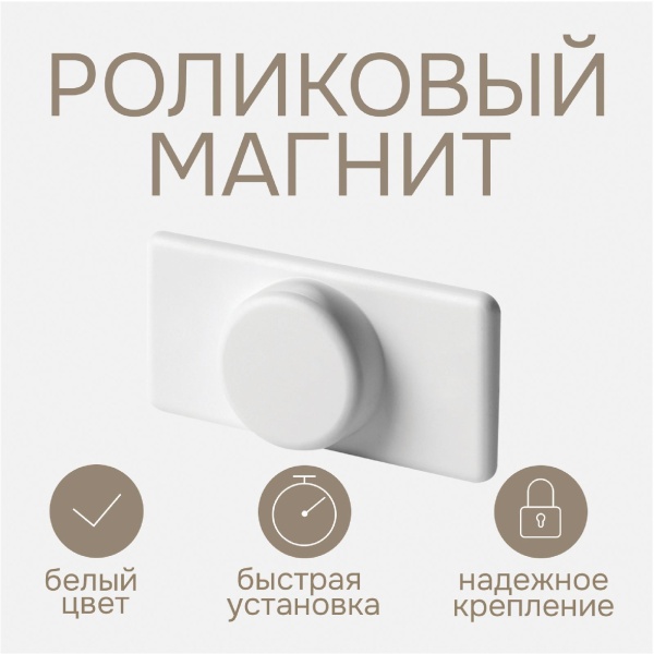Роликовый магнит