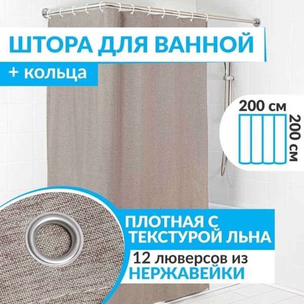 Штора для ванной LEN 200х200 см коричневая