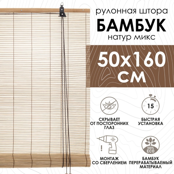 Рулонные шторы 50х160 см бамбуковые цвет натур микс