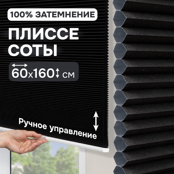 Плиссе соты, блэкаут, черный, 60x160 см
