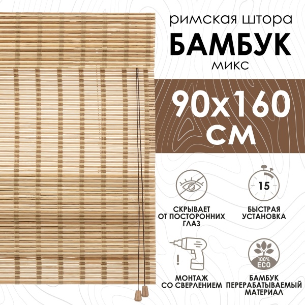 Римские шторы 90х160 см бамбуковые цвет микс
