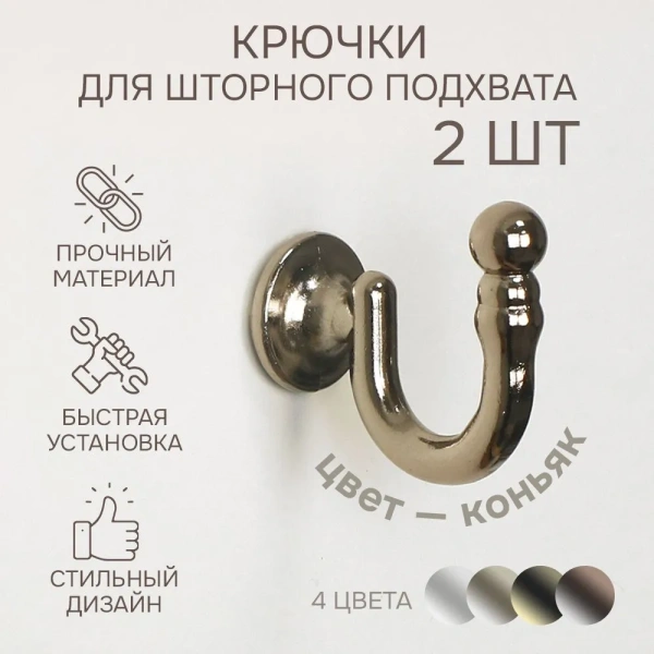 Крючок для шторного подхвата, Коньяк, 2 шт.