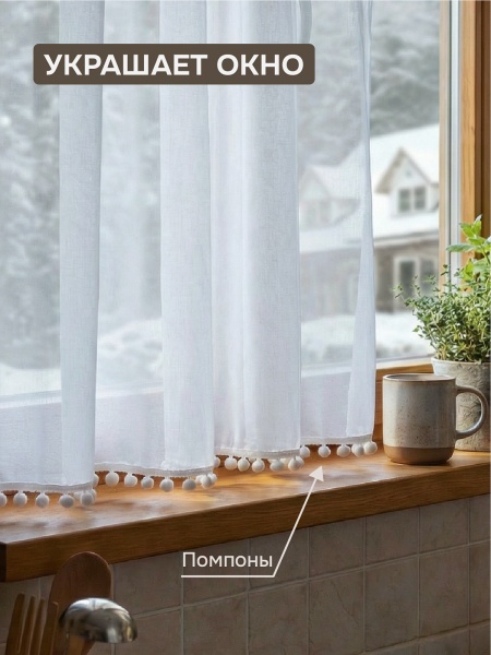 Тюль Солито 280x175, с помпонами, белый