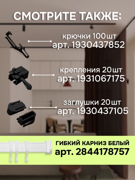 Гибкий карниз 350 см без коробки ЭКОНОМ ЧЕРНЫЙ ЭСКАР, арт.62430350