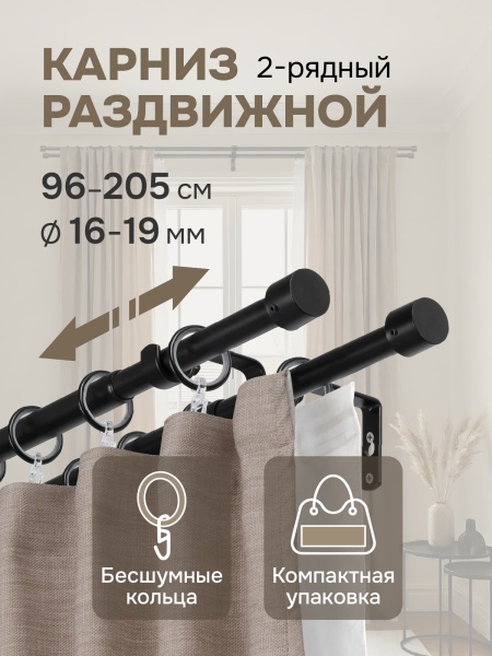 Карниз для штор двухрядный, от 96 до 205 см сборный, телескопический, диаметр 16/19 мм, черный