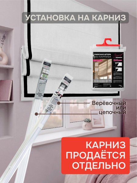 Римская штора "Эмма"с чер кантом, Без карниза, цвет белый