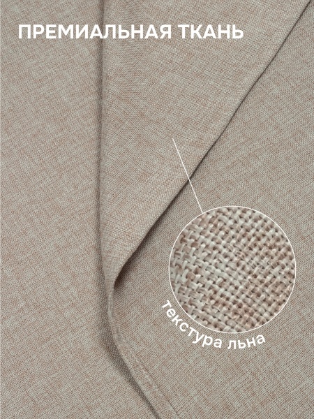 Штора для кухни "Лен" 136х175см, цвет лен 