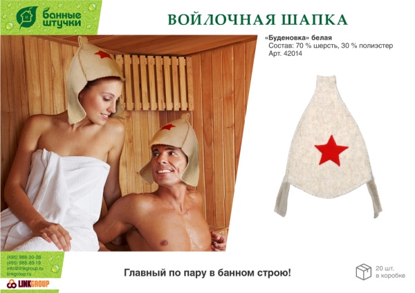 Шапка для бани и сауны "Будёновка" белая "Банные штучки", войлок