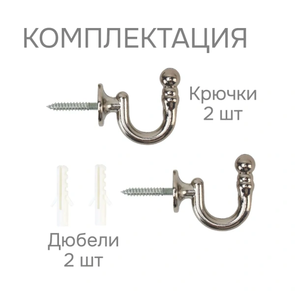 Крючок для шторного подхвата, Коньяк, 2 шт.