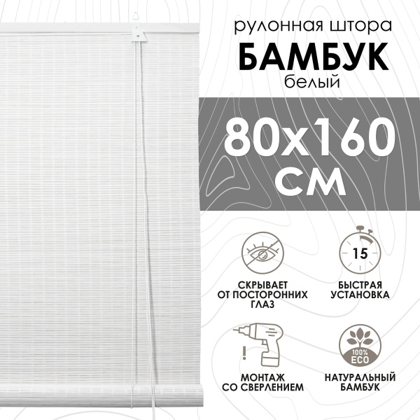 Рулонные шторы 80х160 см бамбуковые цвет белый